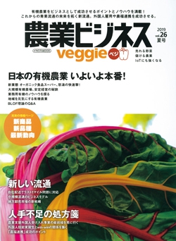 農業ビジネス ベジ（veggie）　vol.26