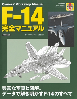 F-14完全マニュアル
