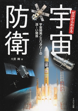 ゼロからわかる宇宙防衛