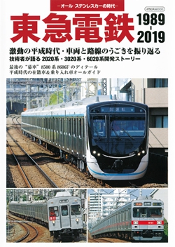 東急電鉄 1989-2019