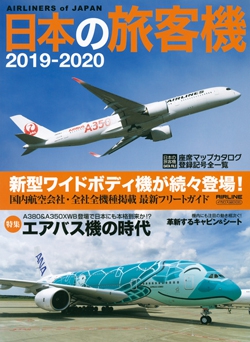 日本の旅客機 2019-2020