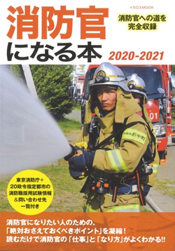 消防官になる本 2020-2021