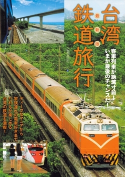 最新版 台湾鉄道旅行