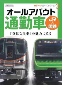 Nゲージ モデルコレクション3 オールアバウト通勤車 JR&国鉄
