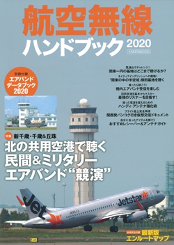 航空無線ハンドブック 2020