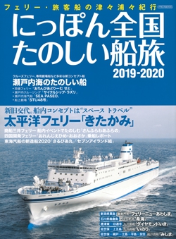 にっぽん全国たのしい船旅 2019-2020