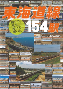 降りて、見て、歩いて、調べた 東海道線154駅