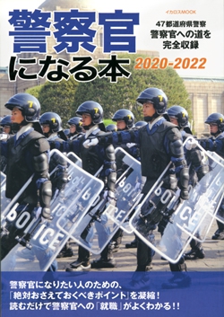 警察官になる本 2020-2022
