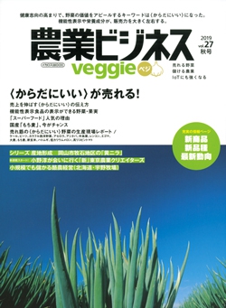 農業ビジネス ベジ（veggie）　vol.27