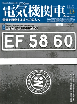 電気機関車EX　Vol.13