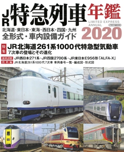 JR特急列車年鑑 2020