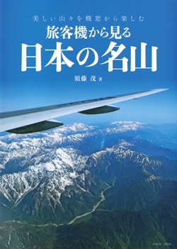 旅客機から見る 日本の名山