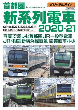 ビジュアルガイド 首都圏新系列電車 2020-21