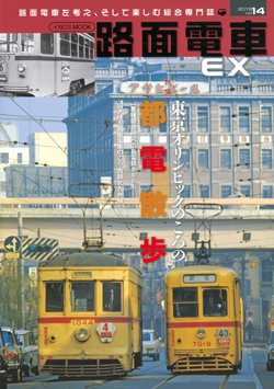 路面電車EX Vol.14
