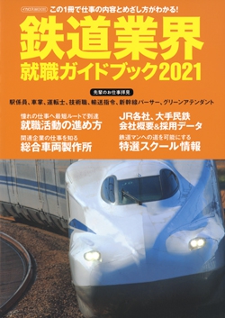 鉄道業界就職ガイドブック 2021