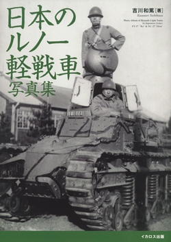 日本のルノー軽戦車写真集