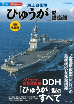 海上自衛隊「ひゅうが」型護衛艦 増補改訂版