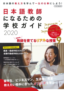 日本語教師になるための学校ガイド 2020