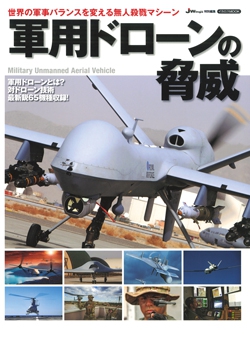 軍用ドローンの脅威
