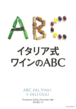 イタリア式 ワインのABC