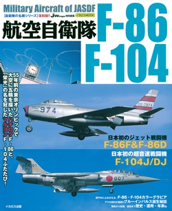 復刻版 航空自衛隊 F-86/F-104