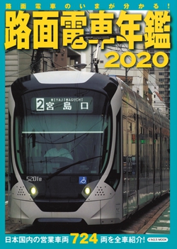 路面電車年鑑 2020