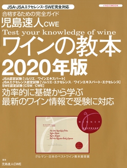 児島速人CWE ワインの教本 2020年版