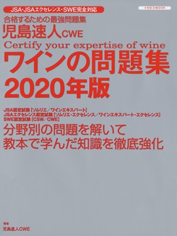 児島速人CWE ワインの問題集 2020年版