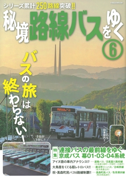 秘境路線バスをゆく6