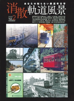 消散軌道風景 Vol.2