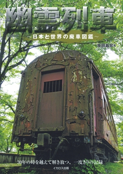 幽霊列車 
