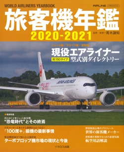 旅客機年鑑 2020-2021