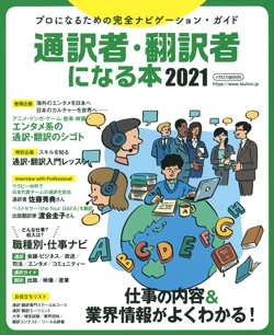 通訳者･翻訳者になる本 2021