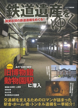 鉄道遺産をゆく