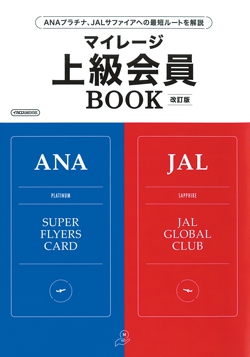 マイレージ上級会員BOOK 改訂版