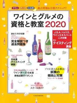 ワインとグルメの資格と教室 2020