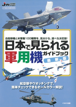 日本で見られる軍用機ガイドブック 最新版