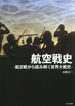 航空戦史