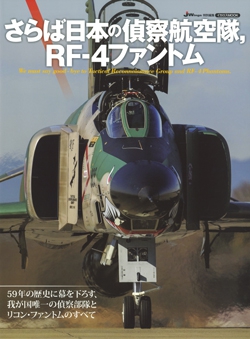 さらば日本の偵察航空隊、RF-4ファントム