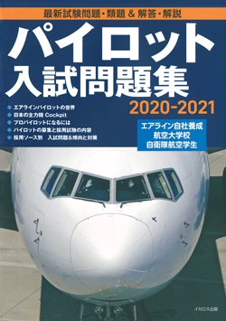 パイロット入試問題集 2020-2021