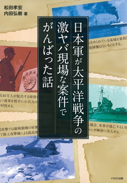 日本軍が太平洋戦争の激ヤバ現場な案件でがんばった話