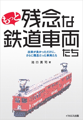 もっと残念な鉄道車両たち