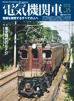 電気機関車EX　Vol.15