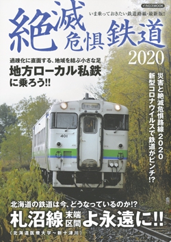 絶滅危惧鉄道 2020