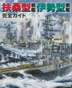 扶桑型戦艦 伊勢型戦艦 完全ガイド