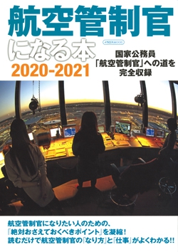 航空管制官になる本 2020-2021
