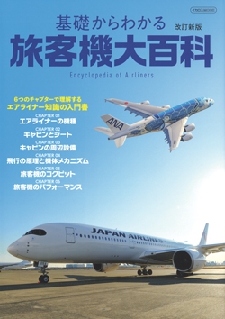 基礎からわかる旅客機大百科 改訂新版