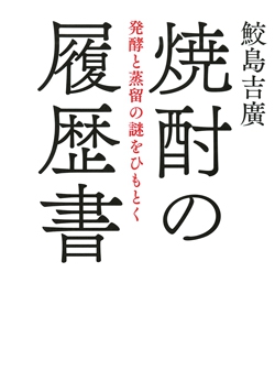 焼酎の履歴書