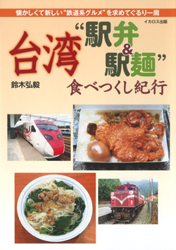 台湾“駅弁＆駅麺