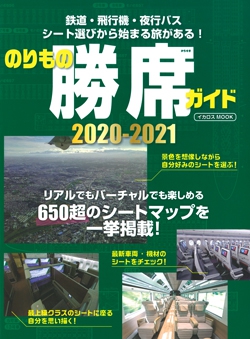 のりもの勝席ガイド 2020-2021